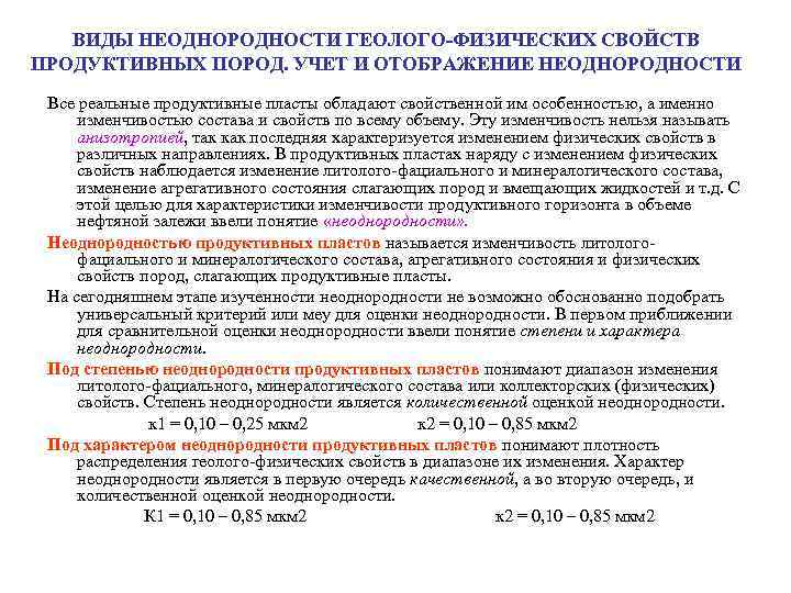 ВИДЫ НЕОДНОРОДНОСТИ ГЕОЛОГО-ФИЗИЧЕСКИХ СВОЙСТВ ПРОДУКТИВНЫХ ПОРОД. УЧЕТ И ОТОБРАЖЕНИЕ НЕОДНОРОДНОСТИ Все реальные продуктивные пласты