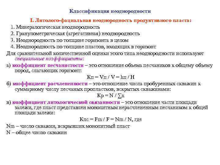 Классификация неоднородности I. Литолого-фациальная неоднородность продуктивного пласта: 1. Минералогическая неоднородность 2. Гранулометрическая (агрегативная) неоднородность