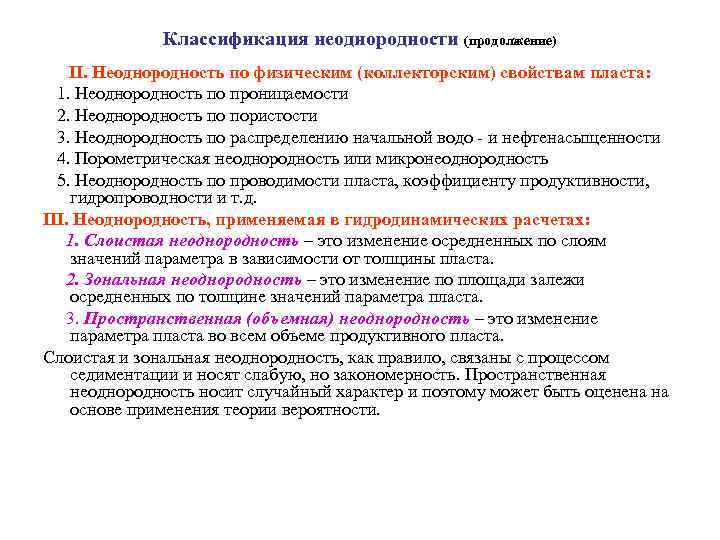 Классификация неоднородности (продолжение) II. Неоднородность по физическим (коллекторским) свойствам пласта: 1. Неоднородность по проницаемости