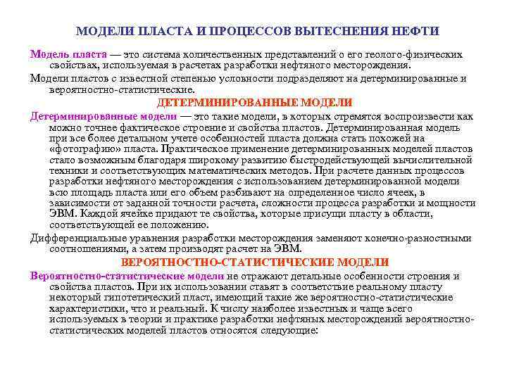  МОДЕЛИ ПЛАСТА И ПРОЦЕССОВ ВЫТЕСНЕНИЯ НЕФТИ Модель пласта — это система количественных представлений