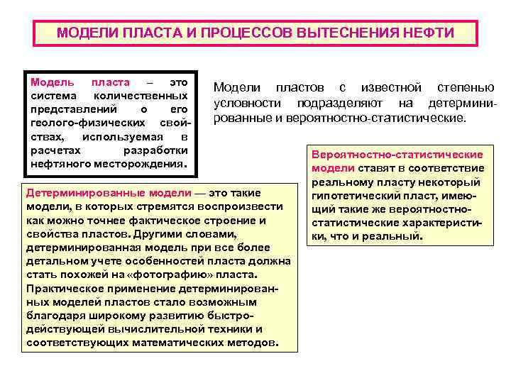 МОДЕЛИ ПЛАСТА И ПРОЦЕССОВ ВЫТЕСНЕНИЯ НЕФТИ Модель пласта – это система количественных представлений о