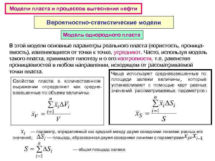 Модели пласта и процессов вытеснения нефти Вероятностно-статистические модели Модель однородного пласта В этой модели
