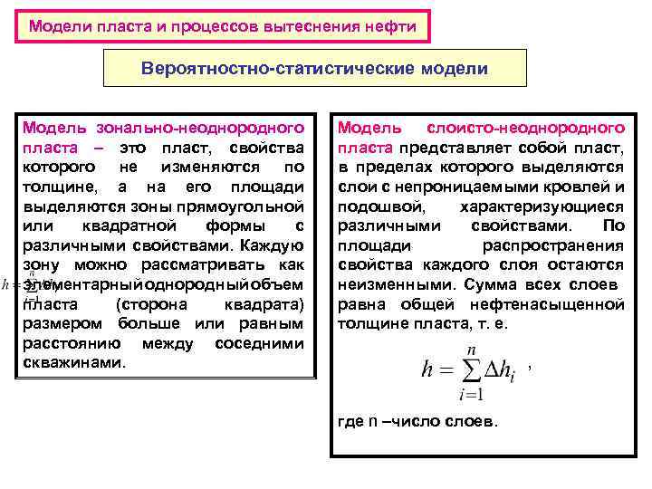 Модели пласта и процессов вытеснения нефти Вероятностно-статистические модели Модель зонально-неоднородного пласта – это пласт,