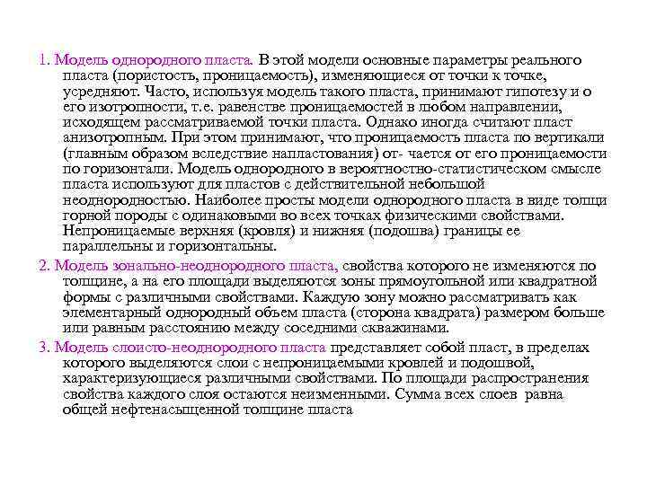 1. Модель однородного пласта. В этой модели основные параметры реального пласта (пористость, проницаемость), изменяющиеся