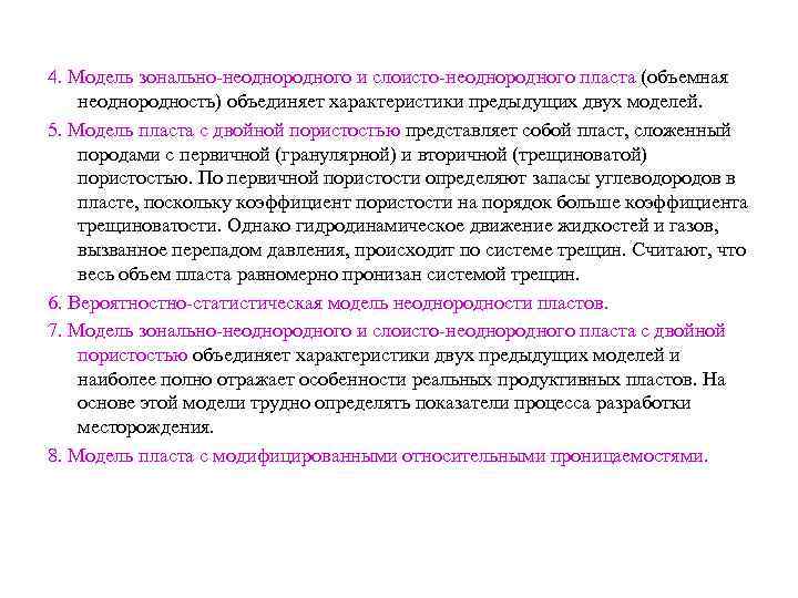 4. Модель зонально-неоднородного и слоисто-неоднородного пласта (объемная неоднородность) объединяет характеристики предыдущих двух моделей. 5.