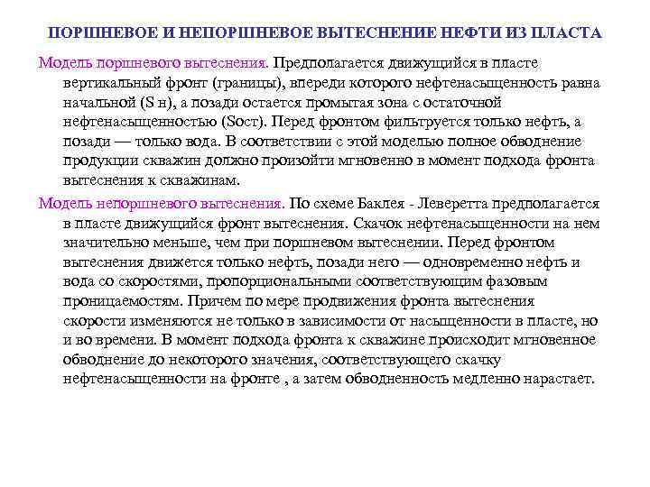 ПОРШНЕВОЕ И НЕПОРШНЕВОЕ ВЫТЕСНЕНИЕ НЕФТИ ИЗ ПЛАСТА Модель поршневого вытеснения. Предполагается движущийся в пласте