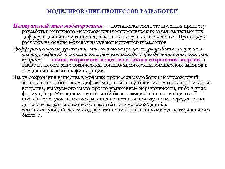 МОДЕЛИРОВАНИЕ ПРОЦЕССОВ РАЗРАБОТКИ Центральный этап моделирования — постановка соответствующих процессу разработки нефтяного месторождения математических