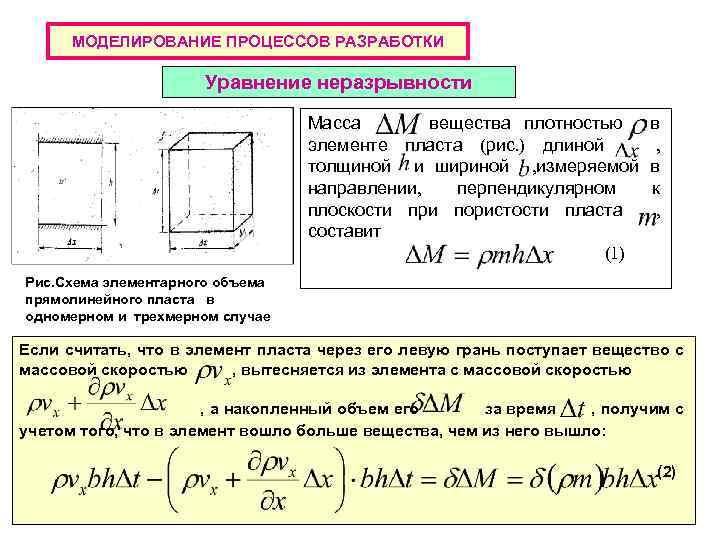 МОДЕЛИРОВАНИЕ ПРОЦЕССОВ РАЗРАБОТКИ Уравнение неразрывности Масса вещества плотностью элементе пласта (рис. ) длиной толщиной