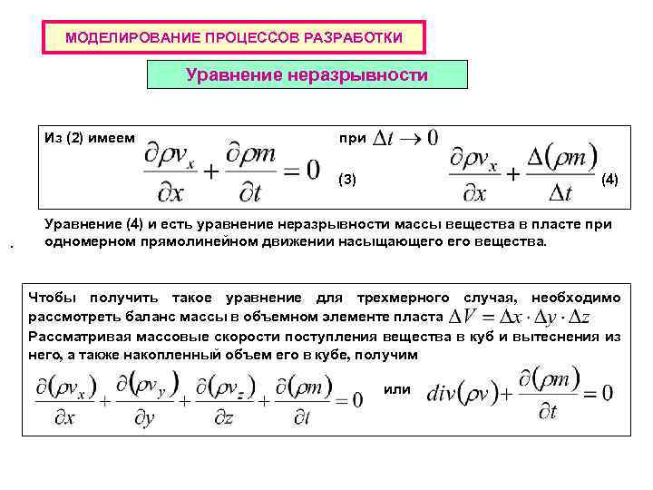 МОДЕЛИРОВАНИЕ ПРОЦЕССОВ РАЗРАБОТКИ Уравнение неразрывности Из (2) имеем при (3) . (4) Уравнение (4)