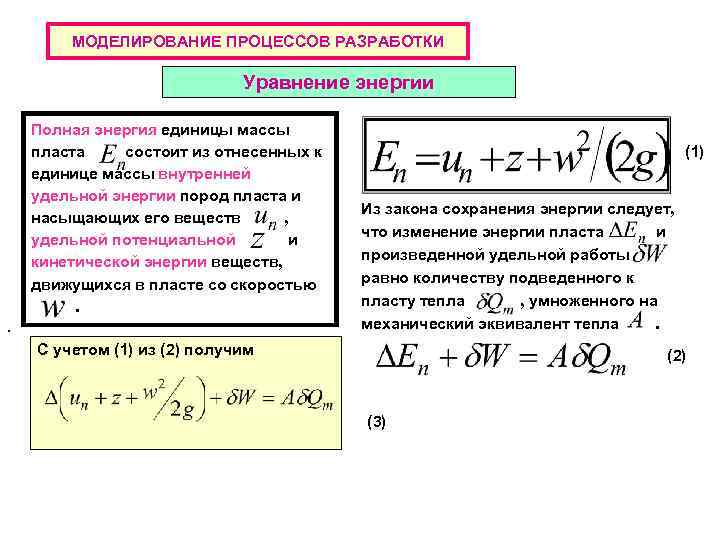 МОДЕЛИРОВАНИЕ ПРОЦЕССОВ РАЗРАБОТКИ Уравнение энергии Полная энергия единицы массы пласта состоит из отнесенных к