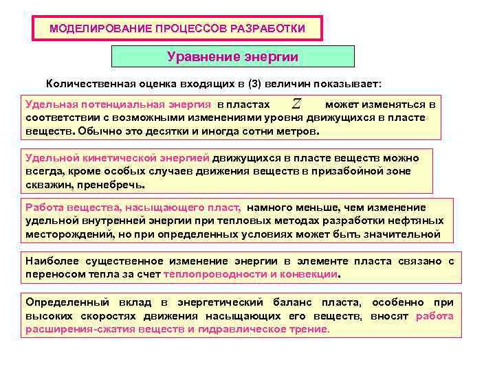 МОДЕЛИРОВАНИЕ ПРОЦЕССОВ РАЗРАБОТКИ Уравнение энергии Количественная оценка входящих в (3) величин показывает: Удельная потенциальная