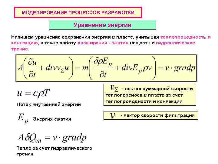 МОДЕЛИРОВАНИЕ ПРОЦЕССОВ РАЗРАБОТКИ Уравнение энергии Напишем уравнение сохранения энергии в пласте, учитывая теплопроводность и