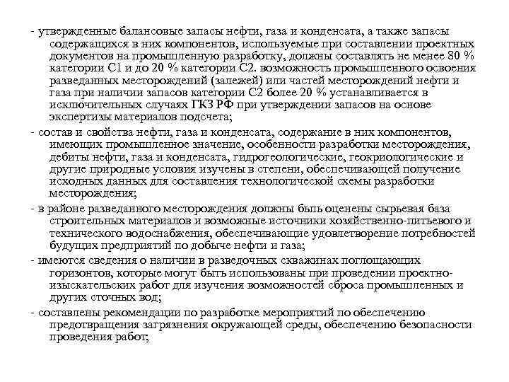 - утвержденные балансовые запасы нефти, газа и конденсата, а также запасы содержащихся в них