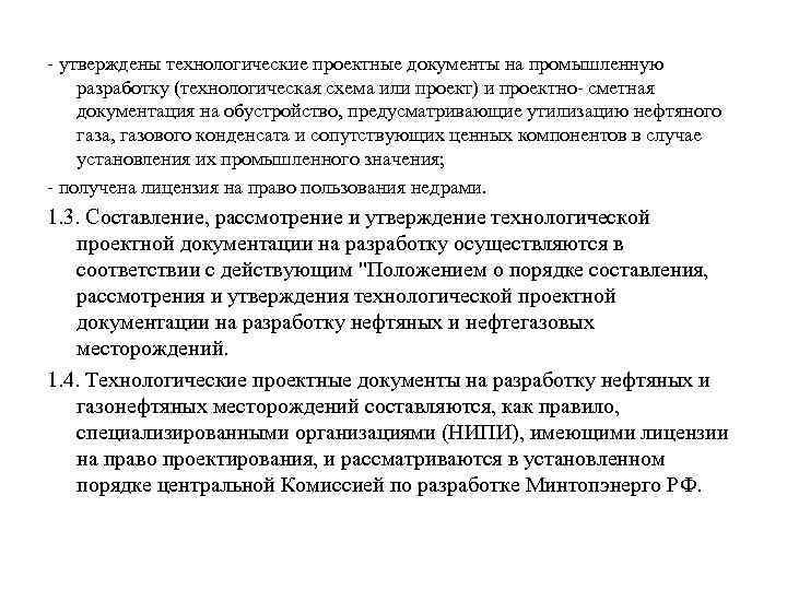 - утверждены технологические проектные документы на промышленную разработку (технологическая схема или проект) и проектно-