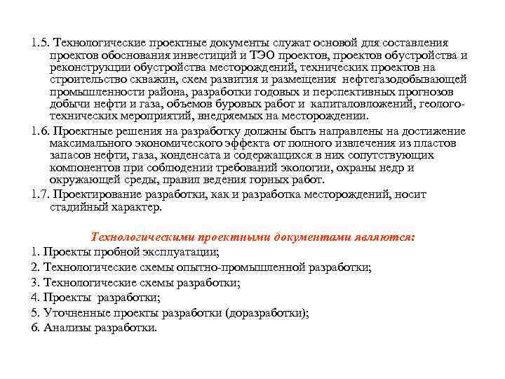 1. 5. Технологические проектные документы служат основой для составления проектов обоснования инвестиций и ТЭО