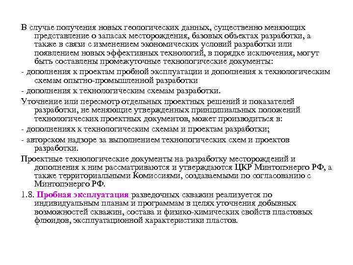 В случае получения новых геологических данных, существенно меняющих представление о запасах месторождения, базовых объектах