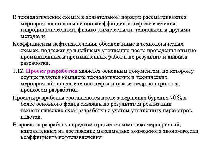 В технологических схемах в обязательном порядке рассматриваются мероприятия по повышению коэффициента нефтеизвлечения гидродинамическими, физико-химическими,