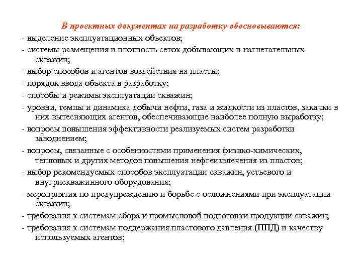 В проектных документах на разработку обосновываются: - выделение эксплуатационных объектов; - системы размещения и