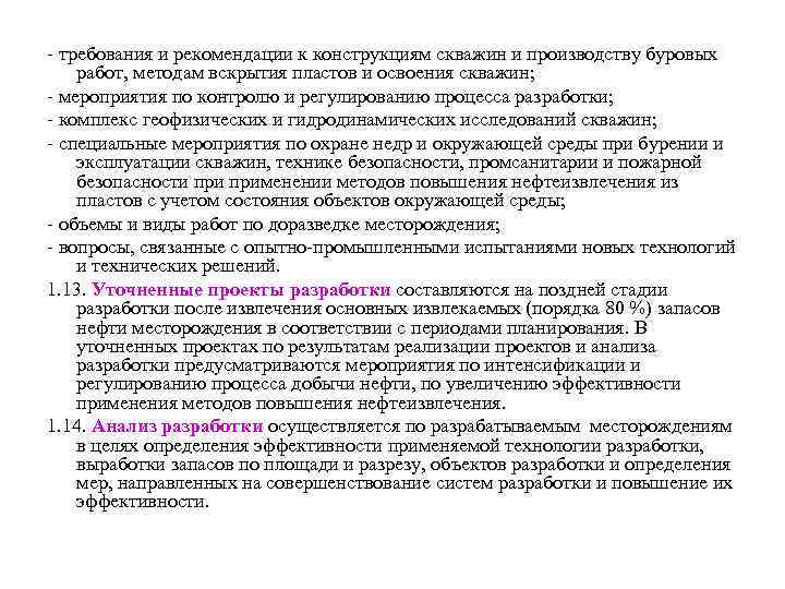 - требования и рекомендации к конструкциям скважин и производству буровых работ, методам вскрытия пластов