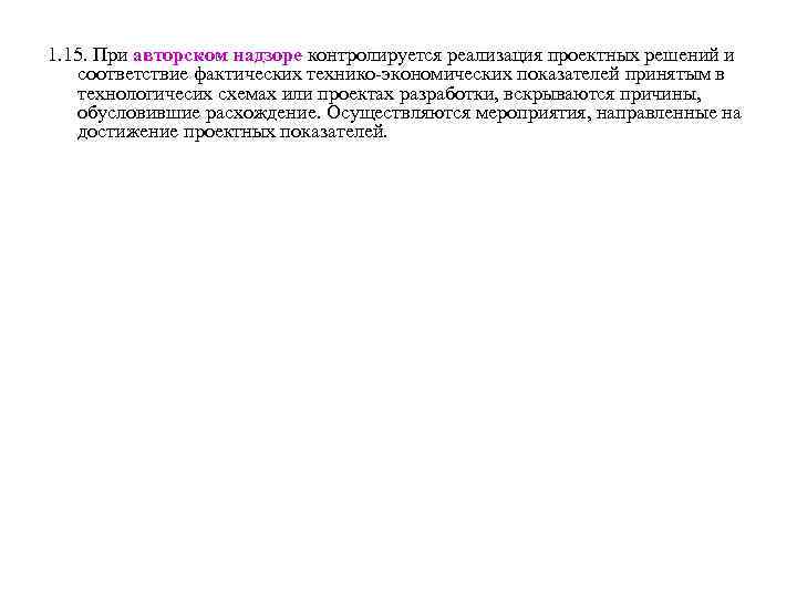 1. 15. При авторском надзоре контролируется реализация проектных решений и соответствие фактических технико-экономических показателей