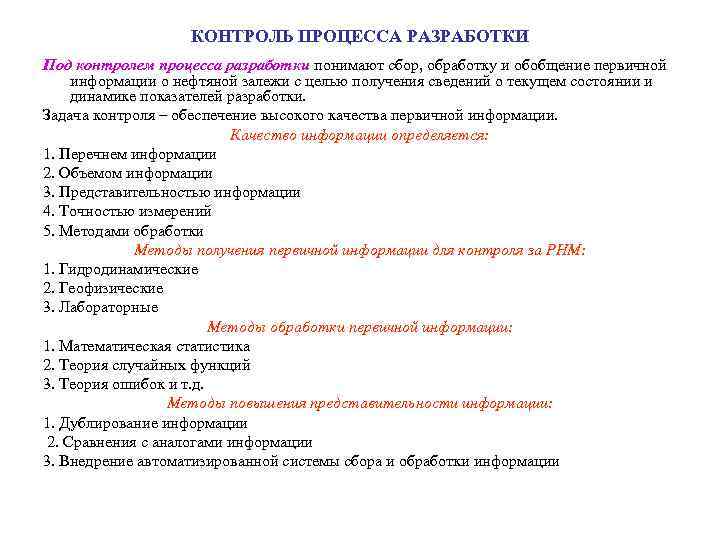 КОНТРОЛЬ ПРОЦЕССА РАЗРАБОТКИ Под контролем процесса разработки понимают сбор, обработку и обобщение первичной информации