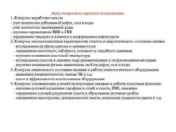 Виды контроля по периодам эксплуатации: 1. Контроль выработки запасов - учет количества добываемой нефти,