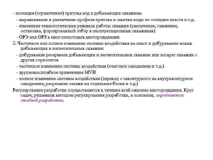 - изоляция (ограничение) притока вод в добывающие скважины - выравнивание и увеличение профиля притока