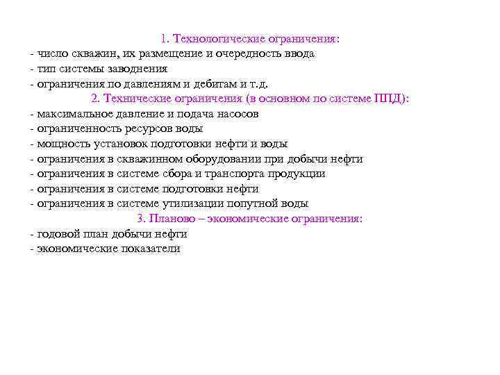 1. Технологические ограничения: - число скважин, их размещение и очередность ввода - тип системы