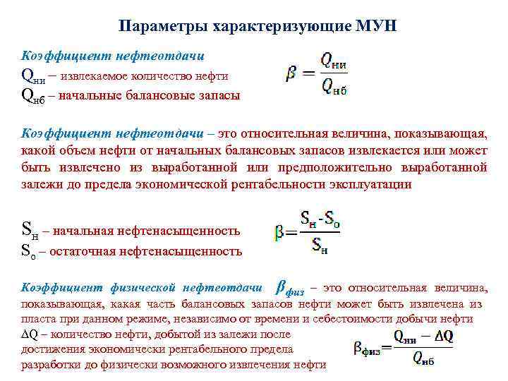 Параметр 0. Коэффициент нефтеотдачи пласта формула. Какова Размерность коэффициента нефтеотдачи. Формула определения коэффициента нефтеотдачи. Формула Кин коэффициент извлечения нефти.