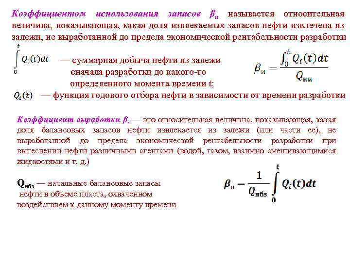 Коэффициентом использования запасов βи называется относительная величина, показывающая, какая доля извлекаемых запасов нефти извлечена