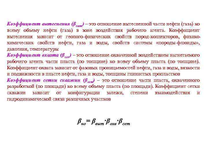 Коэффициент вытеснения (βвыт) – это отношение вытесненной части нефти (газа) ко всему объему нефти