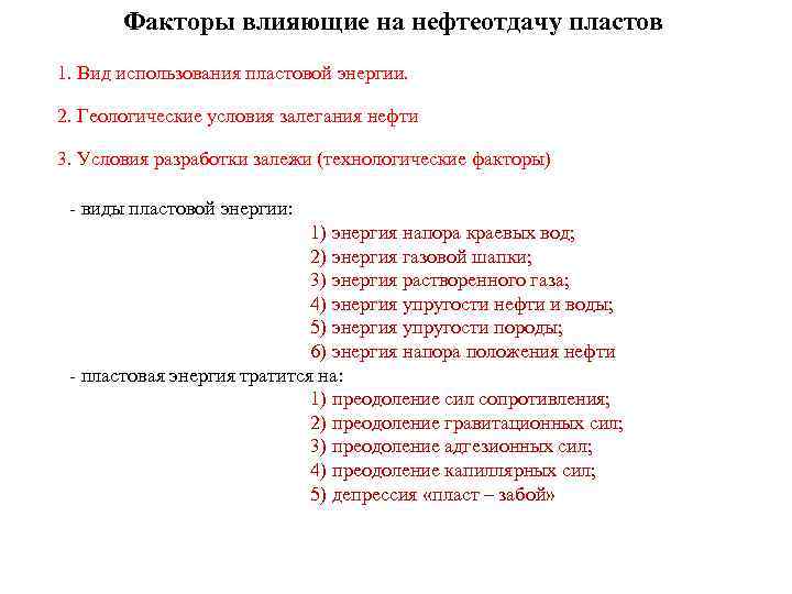 Факторы влияющие на нефтеотдачу пластов 1. Вид использования пластовой энергии. 2. Геологические условия залегания