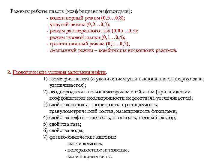 Режимы работы пласта (коэффициент нефтеотдачи): - водонапорный режим (0, 5… 0, 8); - упругий