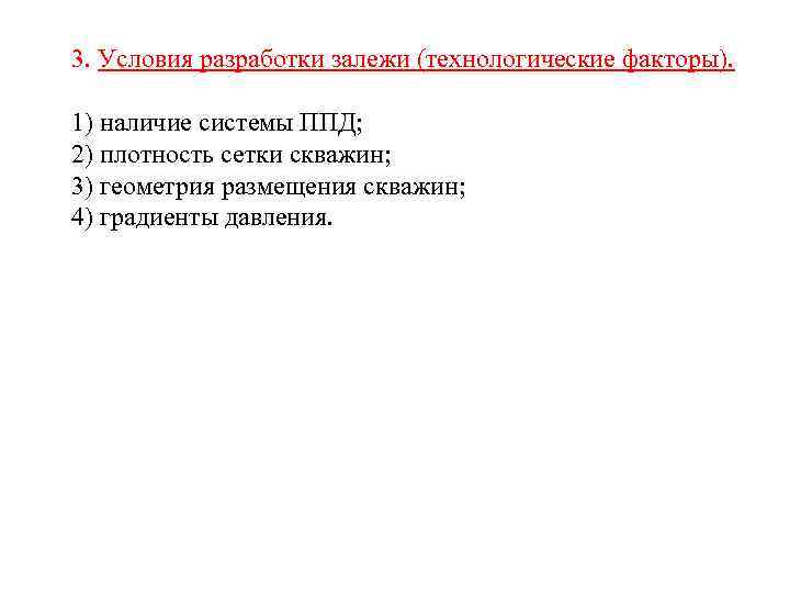 3. Условия разработки залежи (технологические факторы). 1) наличие системы ППД; 2) плотность сетки скважин;