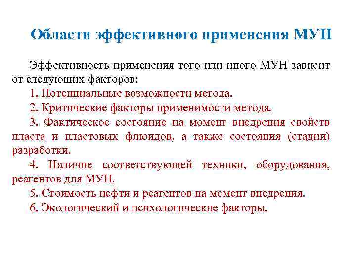 Области эффективного применения МУН Эффективность применения того или иного МУН зависит от следующих факторов: