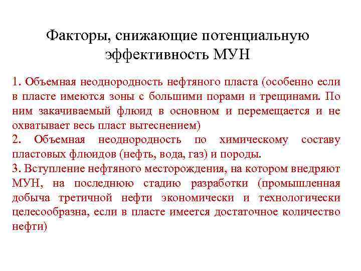 Факторы, снижающие потенциальную эффективность МУН 1. Объемная неоднородность нефтяного пласта (особенно если в пласте