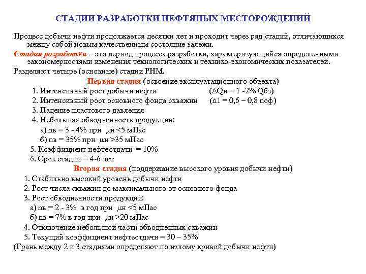 СТАДИИ РАЗРАБОТКИ НЕФТЯНЫХ МЕСТОРОЖДЕНИЙ Процесс добычи нефти продолжается десятки лет и проходит через ряд