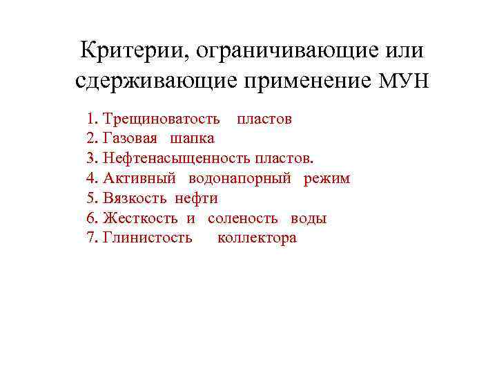 Критерии, ограничивающие или сдерживающие применение МУН 1. Трещиноватость пластов 2. Газовая шапка 3. Нефтенасыщенность