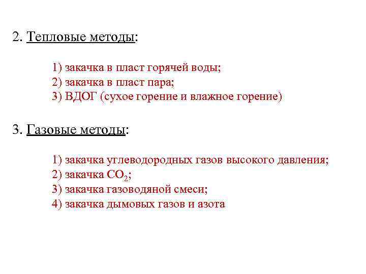 2. Тепловые методы: 1) закачка в пласт горячей воды; 2) закачка в пласт пара;