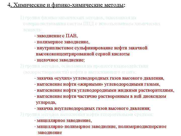 4. Химические и физико-химические методы: 1) группа физико-химических методов, основанная на совершенствовании систем ППД