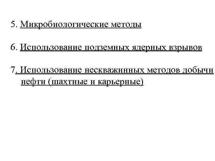 5. Микробиологические методы 6. Использование подземных ядерных взрывов 7. Использование нескважинных методов добычи нефти