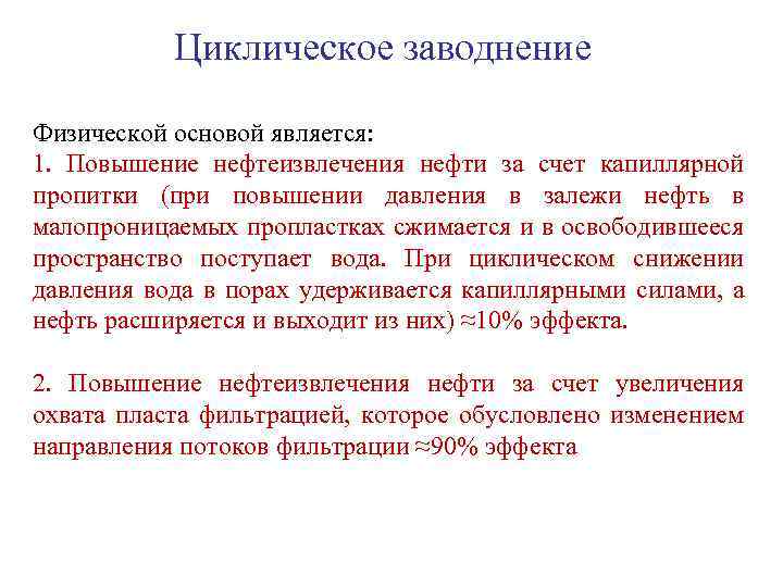 Циклическое заводнение Физической основой является: 1. Повышение нефтеизвлечения нефти за счет капиллярной пропитки (при