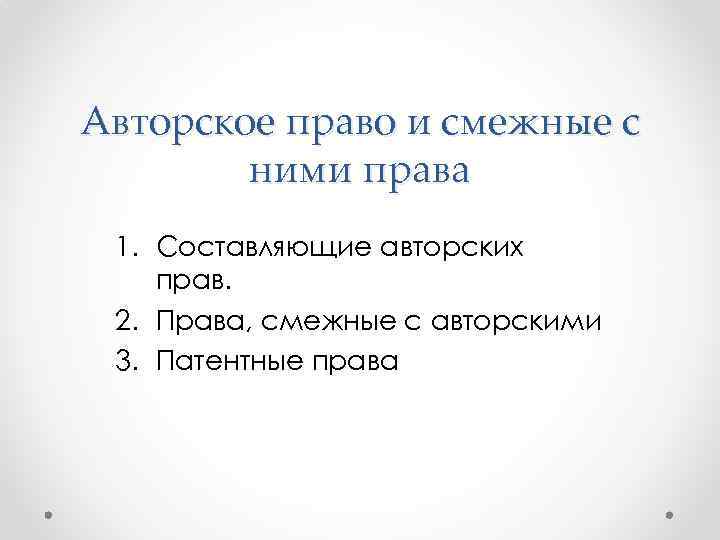 Авторское право и смежные с ними права 1. Составляющие авторских прав. 2. Права, смежные