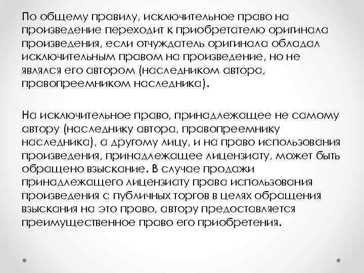 По общему правилу, исключительное право на произведение переходит к приобретателю оригинала произведения, если отчуждатель