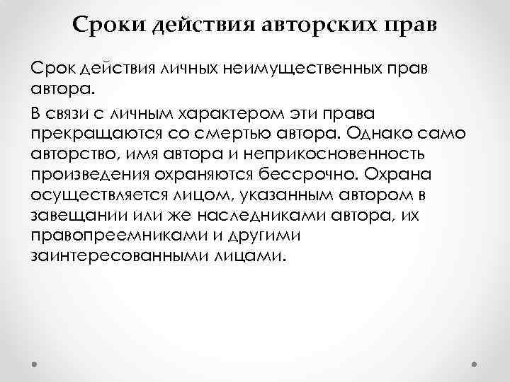 Сроки действия авторских прав Срок действия личных неимущественных прав автора. В связи с личным