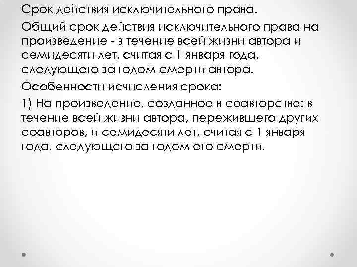 Срок действия исключительного права. Общий срок действия исключительного права на произведение - в течение