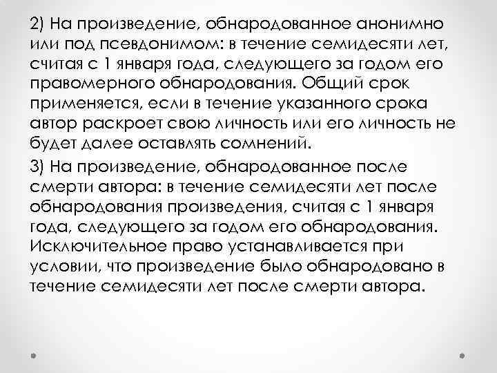 2) На произведение, обнародованное анонимно или под псевдонимом: в течение семидесяти лет, считая с