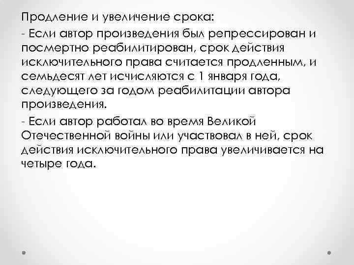 Продление и увеличение срока: - Если автор произведения был репрессирован и посмертно реабилитирован, срок