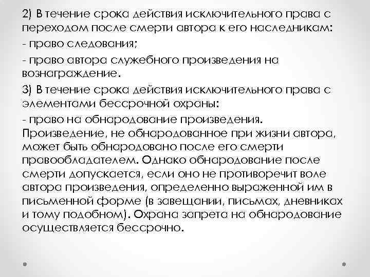 2) В течение срока действия исключительного права с переходом после смерти автора к его