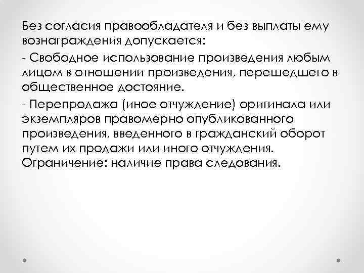 Без согласия правообладателя и без выплаты ему вознаграждения допускается: - Свободное использование произведения любым